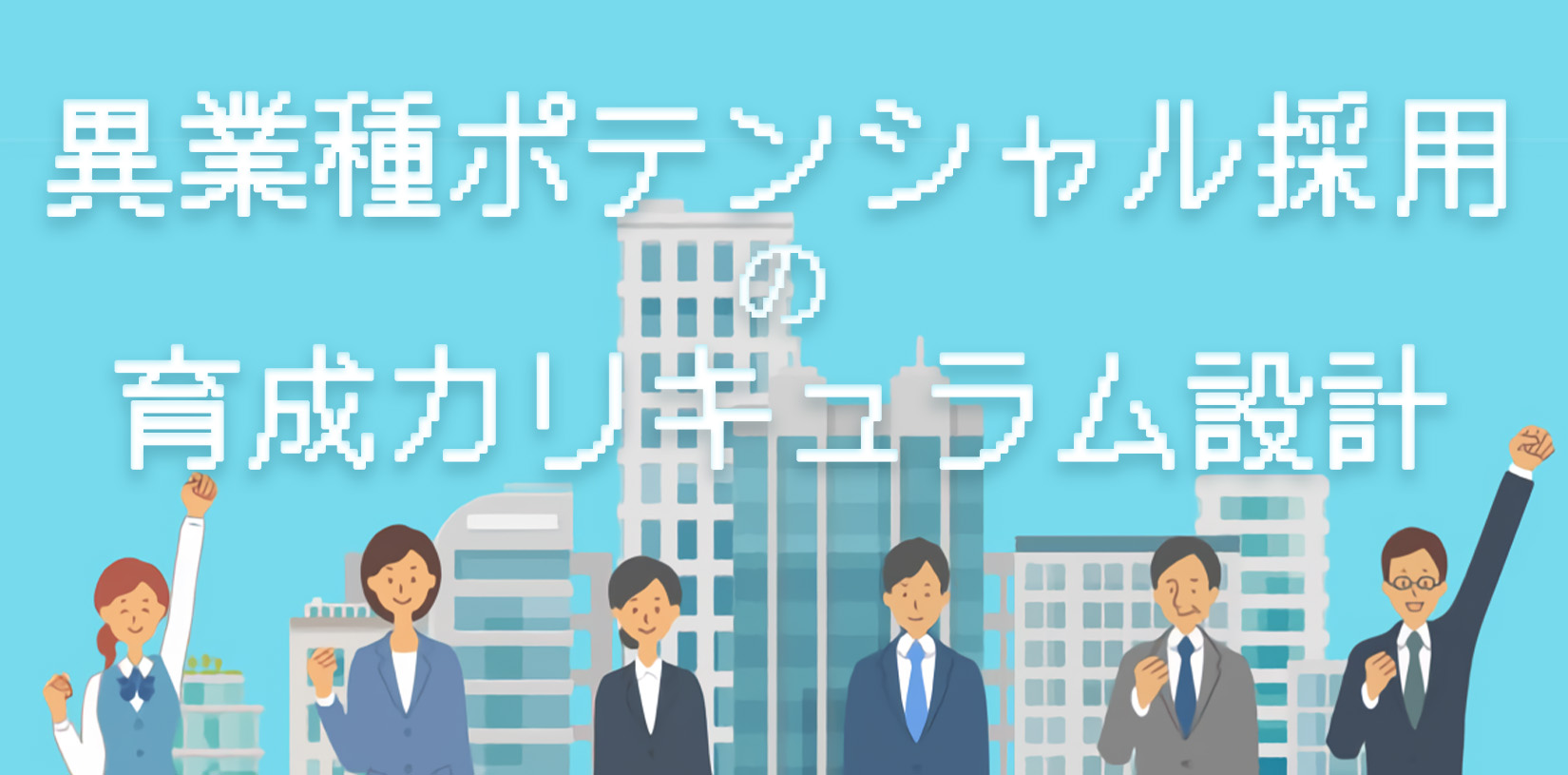 異業種ポテンシャル採用の育成カリキュラム設計｜戦力化ロードマップと成功事例